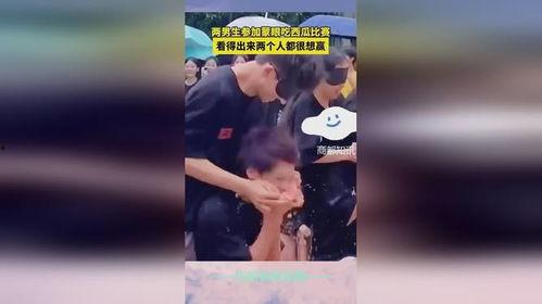 男生参加吃瓜比赛视频播放,吃瓜比赛视频引爆网络，男生们谁能笑到最后？