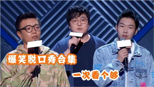 爆笑脱口秀吃瓜视频大全,笑料横生！爆笑脱口秀吃瓜视频大盘点